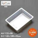 【角トレー21】【枚単価 8.7円×5000枚】ケーキ容器 業務用 ケーキケース デザート容器 テイクアウト 使い捨て容器 プラスチック容器 洋菓子 スイーツ容...
