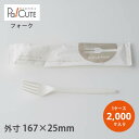 【17cm C-PLAフォーク白（個包装）】【枚単価 12.5円×2000枚】環境配慮 植物由来 地球にやさしい エコ 使い捨て フォーク カトラリー おしゃれ 使い捨てフォーク 携帯 キッチンカー テイクアウト 業務用 個包装 白 かわいい ケーキ お持ち帰り