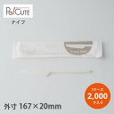 【17cm C-PLAナイフ白(個包装)】【枚単価 13.1円×2000枚】環境配慮 エコ 使い捨て ナイフ カトラリー おしゃれ 使い捨てナイフ ナイフ 携帯...
