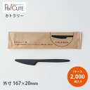 【SBT-17cmC-PLAナイフ黒(個包装)】【枚単価 13円×2000枚】環境配慮 植物由来 地球にやさしい エコ 使い捨て ナイフ カトラリー おしゃれ ...