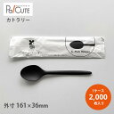 【SBT-16cmC-PLAスプーン黒(個包装)】【枚単価 11.5円×2000枚】環境配慮 植物由来 地球にやさしい エコ 使い捨て スプーン カトラリー おしゃれ 使い捨てスプーン スプーン 携帯 キッチンカー テイクアウト 業務用 個包装 白 かわいい ケーキ お持ち帰り