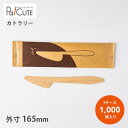 【木製ナイフ165未晒紙完封(印刷茶)筋入 50本×20袋】【枚単価 12.35円×1000枚】環境配慮 地球にやさしい エコ 使い捨て ナイフ カトラリー お...