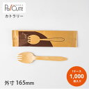 【木製フォークスプーン165未晒紙完封(印刷茶)筋入 50本×20袋】【枚単価 12.35円×1000枚】環境配慮 エコ 使い捨て フォークスプーン カトラリー...
