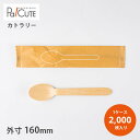 【木製スプーン160未晒紙完封(印刷白)】【枚単価 9.9円×2000枚】環境配慮 エコ 使い捨て スプーン カトラリー おしゃれ 使い捨てスプーン 携帯 木製...
