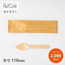 【木製スプーン丸110未晒紙完封(印刷白)】【枚単価 7.35円×2000枚】環境配慮 エコ 使い捨て スプーン カトラリー おしゃれ 使い捨てスプーン 携帯 ...