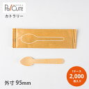 【木製スプーン丸95未晒紙完封(印刷白)】【枚単価 7.35円×2000枚】環境配慮 エコ 使い捨て スプーン カトラリー おしゃれ 使い捨てスプーン 携帯 木...