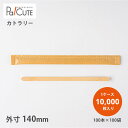 【木製マドラー140未晒紙完封(無地)100本×100袋】【枚単価 2.35円×10000枚】環境配慮 エコ 使い捨て マドラー カトラリー おしゃれ 使い捨て...