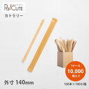 【木製マドラー140未晒紙完封(無地)100本×100小箱】【枚単価 2.53円×10000枚】環境配慮 エコ 使い捨て マドラー カトラリー おしゃれ 使い捨...
