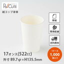 紙コップ 17オンス 17oz 522cc 1000個 白色 白無地 ホワイト 業務用 使い捨て ケース カップ ペーパーカップ 紙カップ 使い捨てカップ インサートカップ おしゃれ テイクアウト お持ち帰り