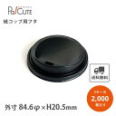 【SMT-400-F PSドリンキングリッド クロ】【枚単価 9.7円×2000枚】紙コップ用ふた フタ 蓋 黒色 ブラック 黒 業務用 使い捨て ケース カッ...
