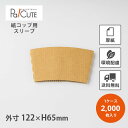 【O_カップスリーブ(M&L)未晒】【枚単価 10.1円×2000枚】カップスリーブ ペーパースリーブ コーヒースリーブ 茶色 ブラウン ベージュ 業務用 使い...