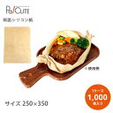 クーポンで10%OFF【両面シリコン紙(茶) #39 250*350mm】【枚単価 8.4円×1000枚】カッティングボード用 テイクアウト 容器 おしゃれ 業...