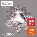 【No.8 丸型(C柄) 銀 ドイリーレース】【枚単価 16.15円×500枚】レースペーパー ラッピング スクラップ おしゃれ かわいい 日本製 テーブル ケ...