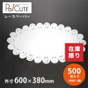 クーポンで10%OFF【No.24 小判型 A柄 白 ドイリーレース】【枚単価 28.6円×500枚】レースペーパー ラッピング スクラップ おしゃれ かわいい...