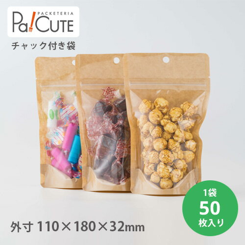 【チャック付ハーフクラフトSP袋 HCP-1】【枚単価 39円×50枚】チャック付き袋 チャック付袋 透明 クリア クラフト お菓子 大人数 配布 入り バレン...