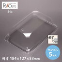 【サンプル商品:ケーキNo,55フタ】ケーキ容器 業務用 デザート容器 テイクアウト 使い捨て容器 プラスチック容器 洋菓子 スイーツ容器 トレー パック 日本...