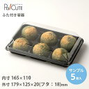 クーポンで10%OFF【サンプル商品:SW-56(黒)】和菓子容器 業務用 デザート テイクアウト 使い捨て容器 プラスチック容器 トレー パック おしゃれ お...