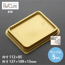 【サンプル商品:ケーキBOXNo,61本体(金)】ケーキ容器 業務用 デザート容器 テイクアウト 使い捨て容器 プラスチック容器 洋菓子 スイーツ容器 トレー ...