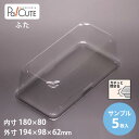【サンプル商品:ケーキBOXNo,64フタ】ケーキ容器 業務用 デザート容器 テイクアウト 使い捨て容器 プラスチック容器 洋菓子 スイーツ容器 トレー 日本製...