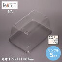 クーポンで10%OFF【サンプル商品:ケーキBOXNo,57浅フタ】ケーキ容器 業務用 デザート容器 テイクアウト 使い捨て容器 プラスチック容器 洋菓子 スイ...