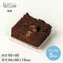 【サンプル商品:角トレー114】ケーキ容器 業務用 デザート容器 テイクアウト 使い捨て容器 プラスチック容器 洋菓子 トレー パック 日本製 おしゃれ