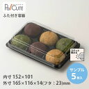 クーポンで10%OFF【サンプル商品:SW-99(黒)】和菓子容器 業務用 デザート テイクアウト 使い捨て容器 プラスチック容器 トレー パック おしゃれ お...