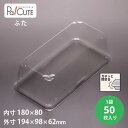 クーポンで10%OFF【サンプル商品:ケーキBOXNo,64フタ】ケーキ容器 業務用 デザート容器 テイクアウト 使い捨て容器 プラスチック容器 洋菓子 スイー...