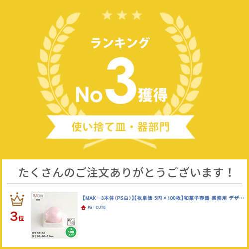 ポイント3倍【MAK-3本体(PS白)】和菓子...の紹介画像2