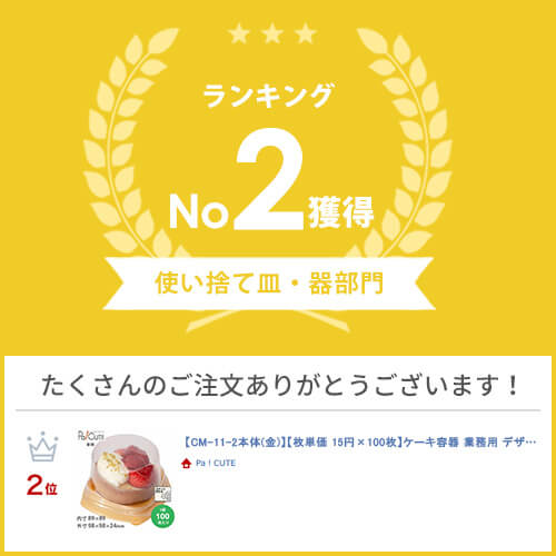 【CM-11-2本体(金)】ケーキ容器 業務用...の紹介画像2