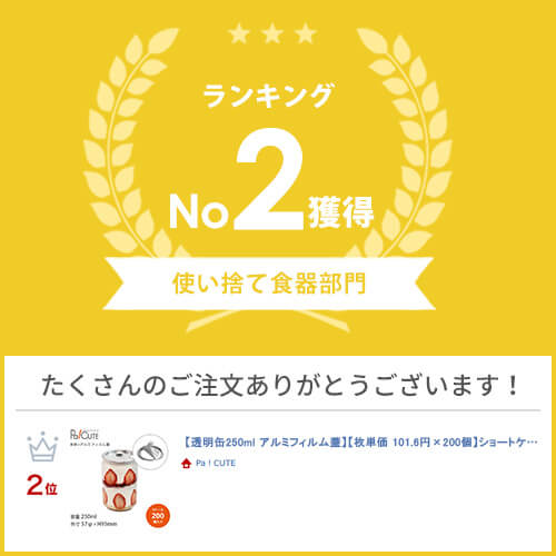 割引クーポン対象【透明缶250ml アルミフィルム蓋】【枚単価 103.8円×200個】ショ...