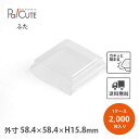 クーポンで10%OFF【PET55K-FCH】【枚単価 5.35円×2000枚】デザートカップ 使い捨て プラスチック 透明 パフェカップ プリンカップ ゼリーカップ おしゃれ かわいい 業務用 デザート容器 ゼリー容器 プリン容器 パフェ容器 ケーキ容器 ケーキカップ 四角 キューブ