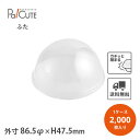 【84φ半球ドームフタ】【枚単価 6.45円×2000枚】デザートカップ 使い捨て プラスチック 透明 パフェカップ プリンカップ ゼリーカップ おしゃれ かわ...
