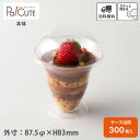 【PS88-180A】【枚単価 39円×300枚】デザートカップ 使い捨て プラスチック 透明 パフェカップ プリンカップ ゼリーカップ おしゃれ かわいい 業...