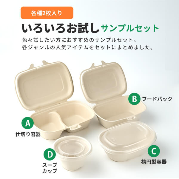 【サンプルセット：いろいろお試しセット】使い捨て 弁当箱 レンジ ランチボックス 使い捨て スープカップ 電子レンジ 冷凍 テイクアウト 容器 おしゃれ フードパック パルプモールド バガス 使い捨て容器 紙 お弁当箱 業務用 弁当容器 レンジ対応 カフェ エコ 持ち帰り sbecs-10002048 Pa!CUTE サンプル画像3