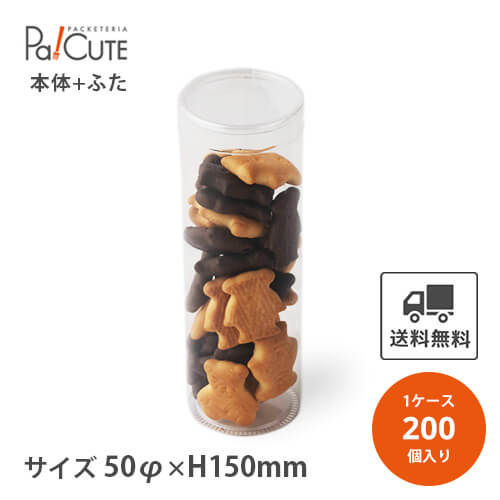 【PETサークル無地(大)PET0.25t50φ×150蓋有】【枚単価 100円×200枚】円筒ケース シンプル おしゃれ お菓子 焼き菓子 クッキー 透明 クリアケース 洋菓子 ラッピング ディスプレイ 箱 ギフトラッピング