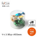 【円筒ケース80φ×55H 無地】【枚単価 130円×100枚】円筒ケース シンプル おしゃれ お菓子 焼き菓子 クッキー 透明 クリアケース 洋菓子 ラッピング ディスプレイ 箱 ギフトラッピング