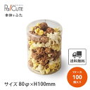 【PET円筒ケース80φ×100h(0.3t)】【枚単価 163円×100枚】円筒ケース シンプル おしゃれ お菓子 焼き菓子 クッキー 透明 クリアケース 洋...