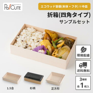 【サンプル商品：折箱セット(四角タイプ)】使い捨て 弁当箱 高級 折箱 おしゃれ テイクアウト 仕出し 会席 業務用 四角 長方形 木製 木目 ランチボックス お持ち帰り 電子レンジ 電子レンジ対応 弁当容器 仕出し弁当 法事 38420177