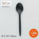 【SBT-16cmC-PLAスプーン黒(バラ)】【枚単価 14.50円×1000枚】環境配慮 植物由来 地球にやさしい エコ 使い捨て スプーン カトラリー おしゃれ 使い捨てスプーン スプーン 携帯 キッチンカー テイクアウト 業務用 個包装 白 かわいい ケーキ お持ち帰り