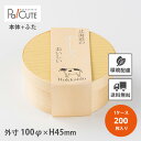 【経木ワッパ丸10 ※本体・蓋セット】【枚単価 185円×200枚】使い捨て 弁当箱 高級 折箱 おしゃれ テイクアウト 仕出し 会席 業務用 木製 木目 ランチボックス お持ち帰り 弁当容器 仕出し弁当 法事