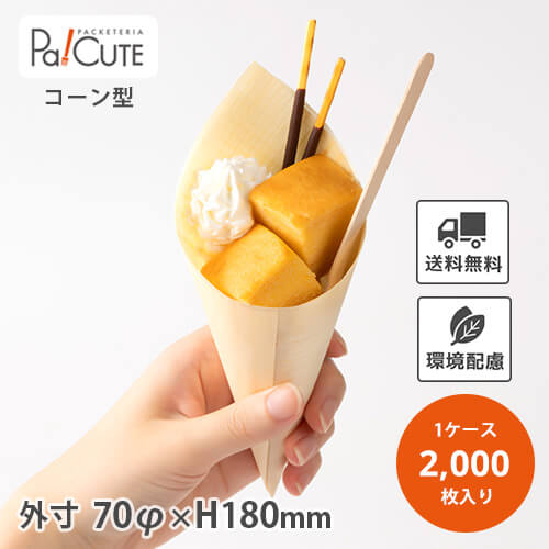 楽天Pa！CUTE【コーン型経木H180】【枚単価 13.95円×2000枚】コーンスリーブ 業務用 使い捨て デザート アイス スイーツ 手巻き寿司 サラダ ポテト から揚げ おしゃれ 可愛い キッチンカー フェス 木製 テイクアウト お持ち帰り 高級 食べ歩き 容器