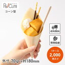 クーポンで10%OFF【コーン型経木H180】【枚単価 15.95円×2000枚】コーンスリーブ 業務用 使い捨て デザート アイス スイーツ 手巻き寿司 サラ...