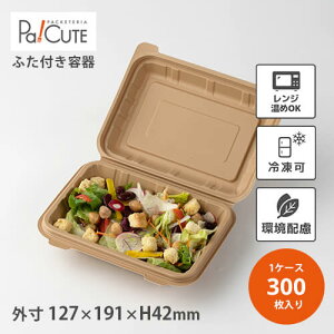 【エコデリ(S)(クラフト)】【枚単価 45円×300枚】環境配慮 使い捨て 弁当箱 レンジ 弁当容器 業務用 フードパック テイクアウト 容器 おしゃれ ランチボックス 容器 冷凍 冷凍可 冷凍 電子レンジ対応 カフェ エコ バイオマスプラスチック