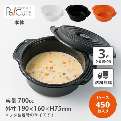 楽天Pa！CUTE5％OFFクーポン対象品【copotte（大）本体 ※3色】【枚単価 56円×450枚】700cc 700ml コポット 丸型 鍋容器 取手付き 使い捨て 可愛い おしゃれ 電子レンジ対応 冷凍可 冷凍 冷凍 スープ テイクアウト 容器 業務用 持ち帰り プラスチック容器 カレー シチュー