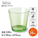 【FY-トライタン タンブラー 240cc グリーン 2個入 TR80-240G WAREN】【枚単価 890円×25個】割れないコップ 割れないグラス タンブ...