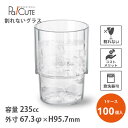 【FY-トライタン カップ 235cc TR-235】【枚単価 480円×100個】割れないグラス 割れないコップ 水グラス ウォーターグラス トライタン 樹脂...