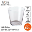 【FY-トライタン タンブラー 240cc クリア TR80-240C】【枚単価 480円×50個】割れないコップ 割れないグラス タンブラー お水グラス トラ...