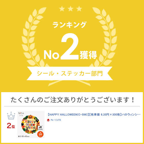 【HAPPY HALLOWEEN(C-596)】【枚単価 6.9円×300枚】ハロウィンシール シール ラベル ステッカー ラッピング ギフト プレゼント お菓子 洋菓子 ケーキ スイーツ 可愛い 使い捨て 業務用