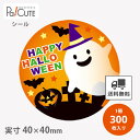 【HAPPY HALLOWEEN(C-537)】【枚単価 6.55円×300枚】ハロウィンシール シール ラベル ステッカー ラッピング ギフト プレゼント お...