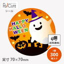 【HAPPY HALLOWEEN 大(C-538)】【枚単価 8.6円×300枚】ハロウィンシール シール ラベル ステッカー ラッピング ギフト プレゼント ...